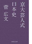 京大芸人式日本史(幻冬舎よしもと文庫)