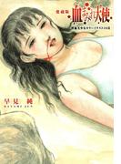 血まみれ天使　愛蔵版【改訂版】(リターンフェスティバル)