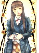 にえたぎる蜜【改訂版】(リターンフェスティバル)