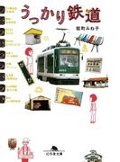 うっかり鉄道(幻冬舎文庫)