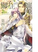 【honto限定おまけ付き】 獅子王の寵姫(リンクスロマンス)