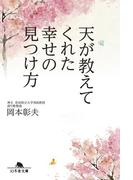 天が教えてくれた幸せの見つけ方(幻冬舎文庫)
