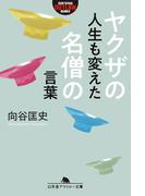 ヤクザの人生も変えた名僧の言葉(幻冬舎アウトロー文庫)