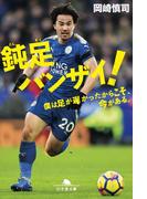 鈍足バンザイ！　僕は足が遅かったからこそ、今がある。(幻冬舎文庫)