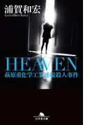 ＨＥＡＶＥＮ　萩原重化学工業連続殺人事件(幻冬舎文庫)