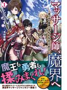 マッサージ師、魔界へ ～滅びゆく魔族へほんわかモミモミ～　１(ノクスノベルス)