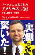 リベラルに支配されたアメリカの末路 - 日本人愛国者への警告 -(ワニブックスPLUS新書)