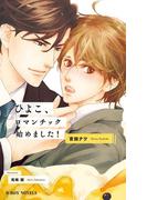 ひよこ、ロマンチック始めました！【イラスト入り】(ビーボーイノベルズ)