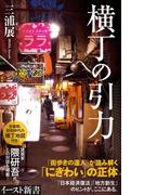 横丁の引力(イースト新書)