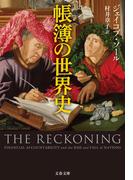 帳簿の世界史(文春文庫)