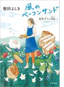 風のベーコンサンド　高原カフェ日誌(文春文庫)