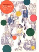 スカート(ビッグコミックススペシャル)