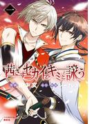 茜さすセカイでキミと詠う（１）