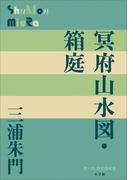 P+D BOOKS　冥府山水図・箱庭(P+D BOOKS)