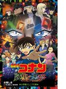 小学館ジュニア文庫　名探偵コナン　純黒の悪夢（ナイトメア）(小学館ジュニア文庫)