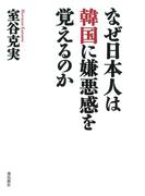なぜ日本人は韓国に嫌悪感を覚えるのか