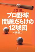 2018年版 プロ野球問題だらけの12球団