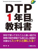 DTP1年目の教科書