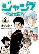 ジャンク―がらくたのゴルフ―　2