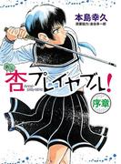 杏プレイヤブル！[序章]