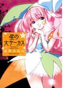 星の大サーカス(１)(BLADE COMICS(ブレイドコミックス))
