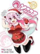 ソニコミ(５)(BLADE COMICS(ブレイドコミックス))