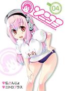 ソニコミ(４)(BLADE COMICS(ブレイドコミックス))