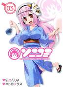 ソニコミ(３)(BLADE COMICS(ブレイドコミックス))