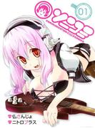ソニコミ(１)(BLADE COMICS(ブレイドコミックス))