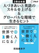 世界で働く人になる！／ 世界で働く人になる！実践編　合本版