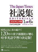 ジャパンタイムズ社説集 2016年上半期