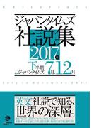 ジャパンタイムズ社説集 2017年下半期