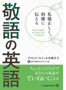 礼儀正しく、的確に伝える 敬語の英語