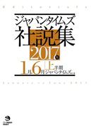 ジャパンタイムズ社説集 2017年上半期