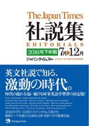 ジャパンタイムズ社説集 2016年下半期