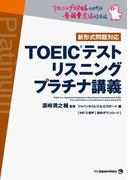 TOEIC(R)テスト リスニング プラチナ講義