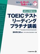 TOEIC(R)テスト リーディング プラチナ講義