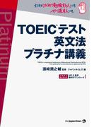 TOEIC(R)テスト 英文法 プラチナ講義