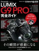 パナソニック LUMIX G9 PRO 完全ガイド(完全ガイド)