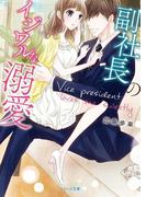 副社長のイジワルな溺愛(ベリーズ文庫)