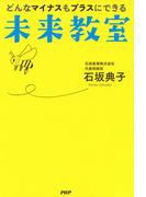 どんなマイナスもプラスにできる未来教室