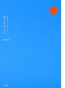 後藤さん、今日はどちらへ？ 地元な暮らし（大和出版）(大和出版)