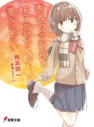 青春ブタ野郎はおでかけシスターの夢を見ない(電撃文庫)