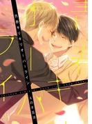 青春ギリギリオーバーライン【電子特典付き】(Splushコミックス)