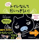 トイレなんてだいっきらい！