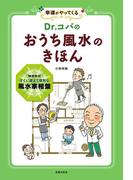 Ｄｒ．コパの　おうち風水のきほん