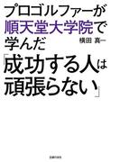 プロゴルファーが順天堂大学院で学んだ「成功する人は頑張らない」