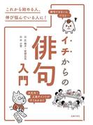 イチからの俳句入門