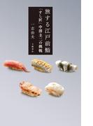 旅する江戸前鮨　「すし匠」中澤圭二の挑戦(文春e-book)