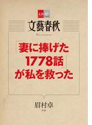 「妻に捧げた1778話」が私を救った【文春e-Books】(文春e-book)
